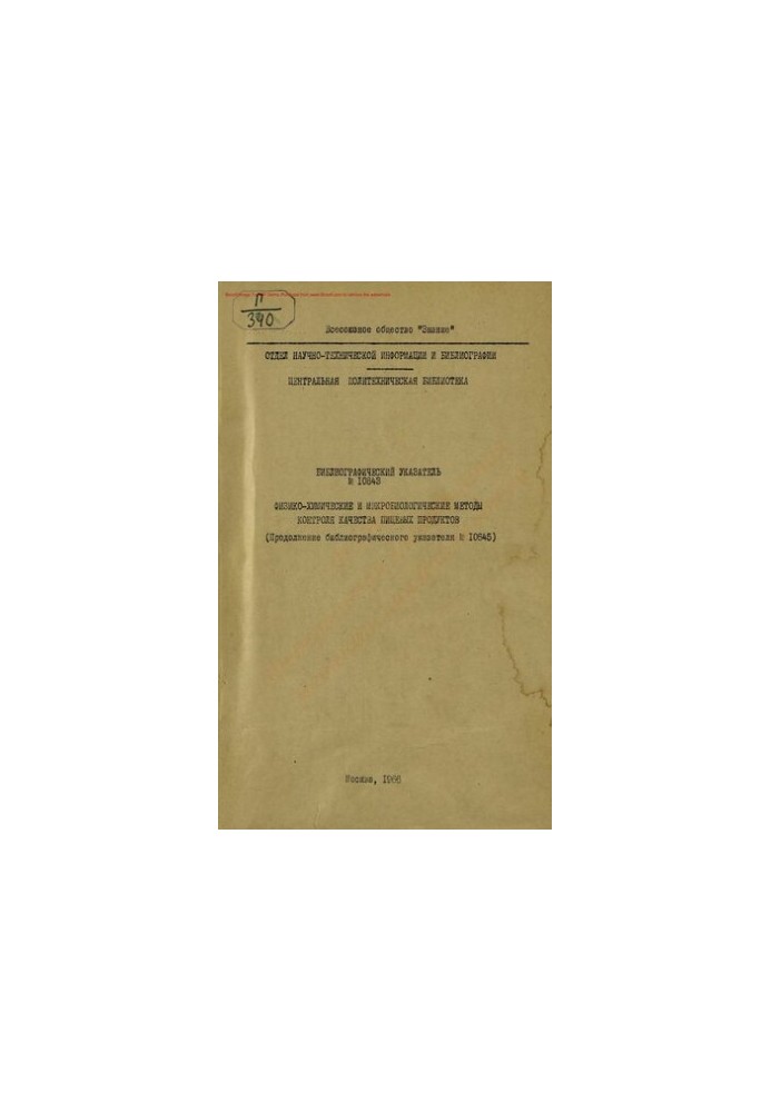 Физико-химические и микробиологические методы контроля качества пищевых продуктов