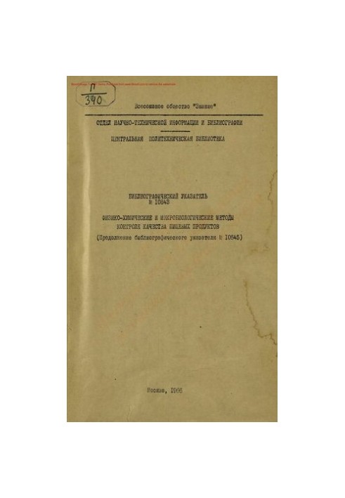 Физико-химические и микробиологические методы контроля качества пищевых продуктов