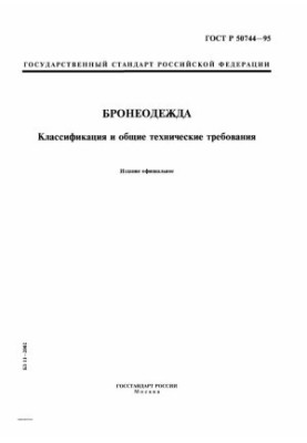 Бронеодежда. Классификация и общие технические требования
