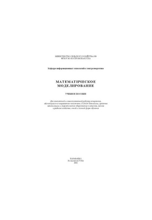 Математическое моделирование: учебное пособие