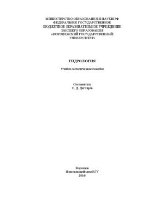 Гидрология: Учебно-методическое пособие