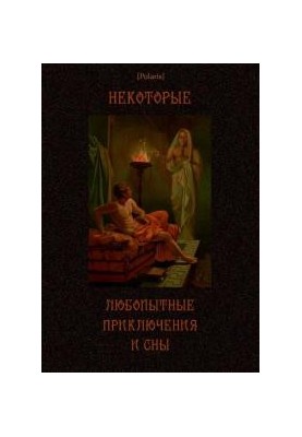 Некоторые любопытные приключения и сны