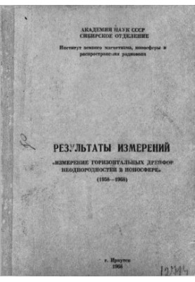 Измерение горизонтальных дрейфов неоднородностей в ионосфере (1958-1968)