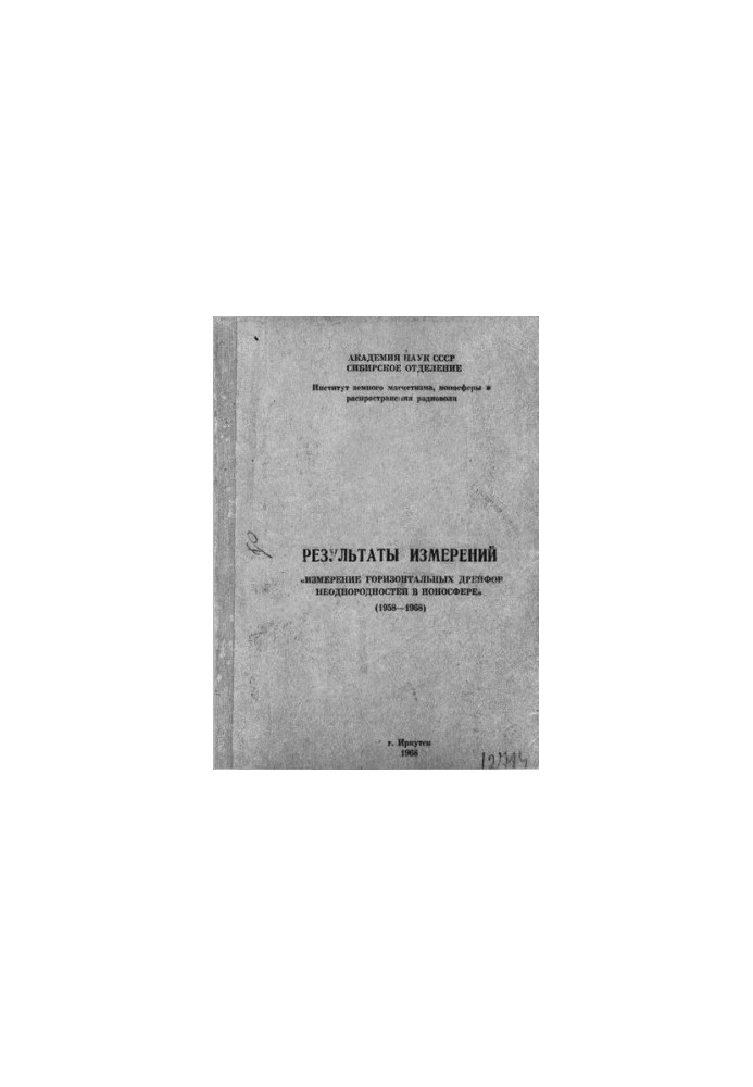 Измерение горизонтальных дрейфов неоднородностей в ионосфере (1958-1968)