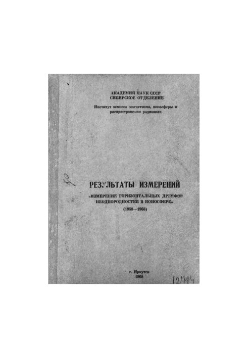 Измерение горизонтальных дрейфов неоднородностей в ионосфере (1958-1968)