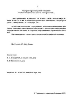 Авиационные приборы и пилотажно-навигационные комплексы: Методические указания