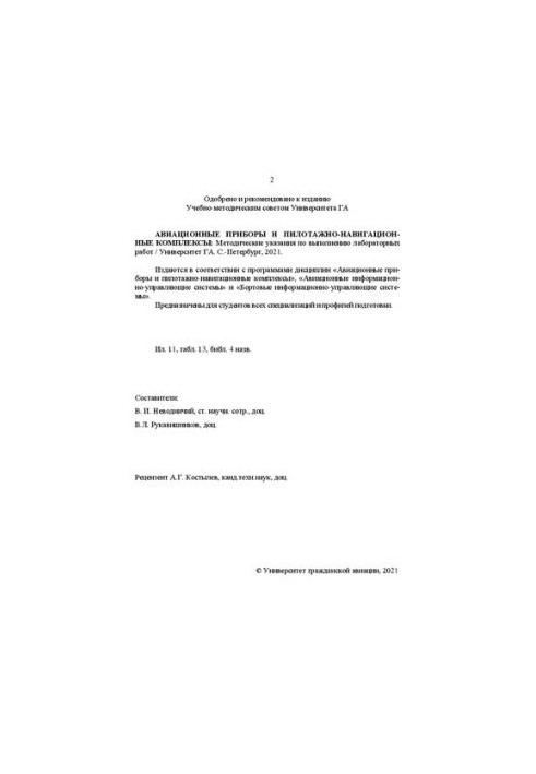 Авиационные приборы и пилотажно-навигационные комплексы: Методические указания