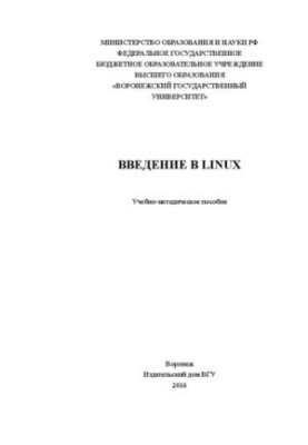 Введение в Linux