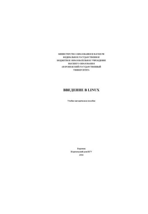 Введение в Linux