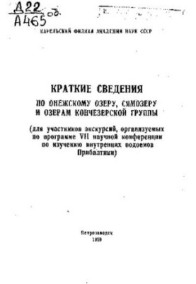 Краткие сведения по Онежскому озеру, Сямозеру и озерам Кончезерской группы