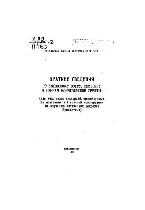 Краткие сведения по Онежскому озеру, Сямозеру и озерам Кончезерской группы