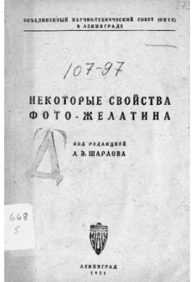 Некоторые свойства фото-желатина