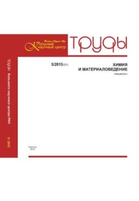 Труды Кольского научного центра. Химия и материаловедение  Transactions of the Kola science centre. Chemistry and materials