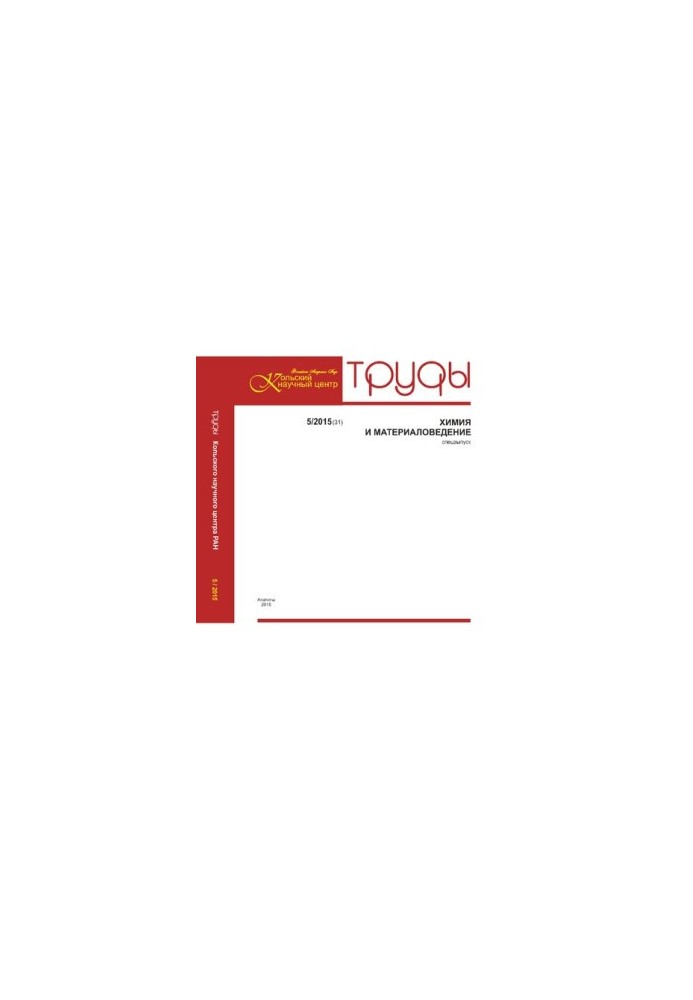 Труды Кольского научного центра. Химия и материаловедение  Transactions of the Kola science centre. Chemistry and materials