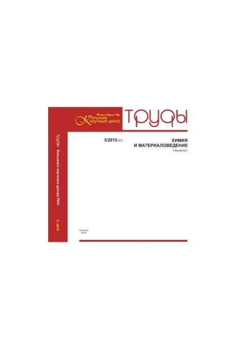 Труды Кольского научного центра. Химия и материаловедение  Transactions of the Kola science centre. Chemistry and materials