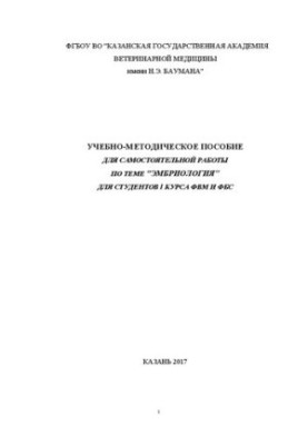 Учебно-методическое пособие для самостоятельной работы по теме "Эмбриология" для студентов и курса ФВМ и ФБС