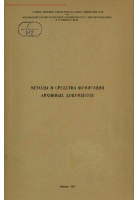 Методы и средства фумигации архивных документов