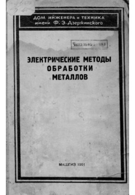 Электрические методы обработки металлов