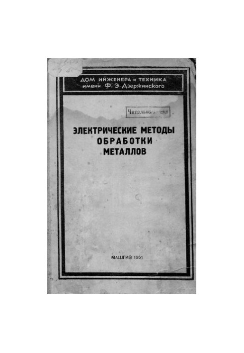 Электрические методы обработки металлов