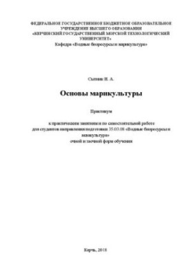 Основы марикультуры: практикум к практ. занятия по самостоят. работе для студентов направления подгот. 35.03.08 "Водные биоре