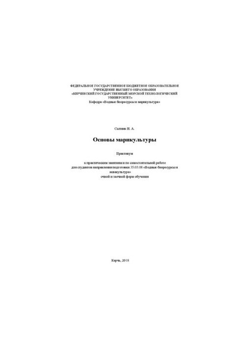 Основы марикультуры: практикум к практ. занятия по самостоят. работе для студентов направления подгот. 35.03.08 "Водные биоре