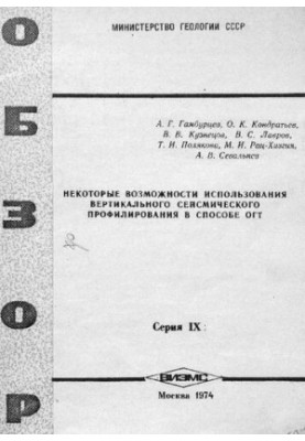 Некоторые возможности использования вертикального сейсмического профилирования в способе ОГТ
