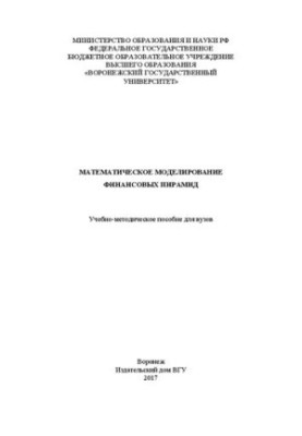 Математичне моделювання фінансових пірамід