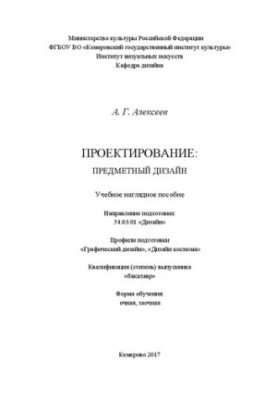 Design: Subject design: Educational visual aid. Direction of training: 54.03.01 «Design». Training profiles «