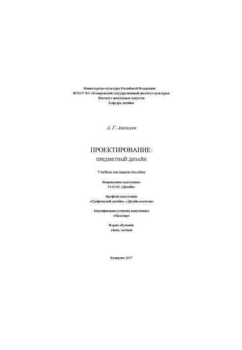 Design: Subject design: Educational visual aid. Direction of training: 54.03.01 «Design». Training profiles «