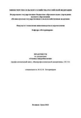 Практикум по дисциплине «Основы микробиологии» (профессиональный цикл, общепрофессиональной дисциплины, ОП. 03)