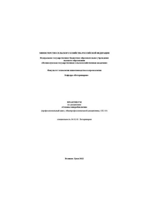 Практикум по дисциплине «Основы микробиологии» (профессиональный цикл, общепрофессиональной дисциплины, ОП. 03)