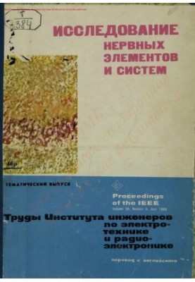 Исследование нервных элементов и систем