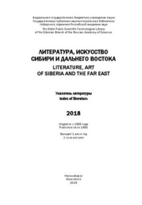 Литература, искусство Сибири и Дальнего Востока. 2018: указ. лит