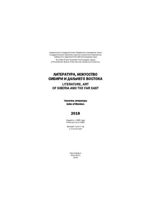 Литература, искусство Сибири и Дальнего Востока. 2018: указ. лит
