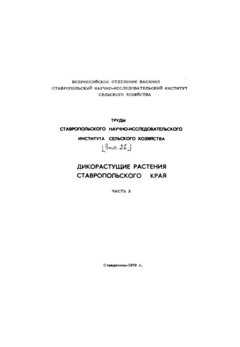 Дикорастущие растения Ставропольского края. Ч. 2.