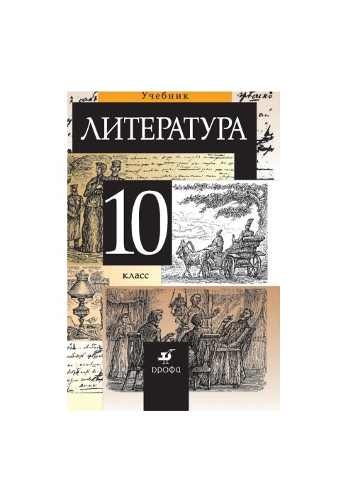 Литература. 10 класс