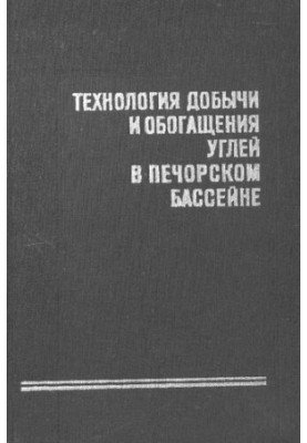 Технология добычи и обогащения углей в Печорском бассейне