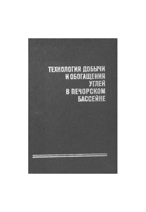 Технология добычи и обогащения углей в Печорском бассейне