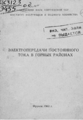 Электропередачи постоянного тока в горных районах