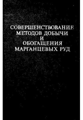 Совершенствование методов добычи и обогащения марганцевых руд.