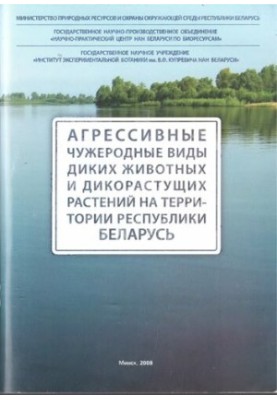 Агрессивные чужеродные виды диких животных дикорастущих растений на территории Республики Беларусь