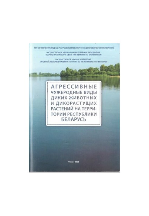 Агрессивные чужеродные виды диких животных дикорастущих растений на территории Республики Беларусь