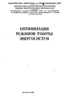 Оптимизация режимов работы энергосистем [Текст]