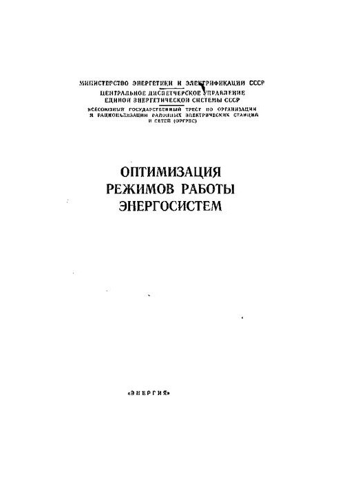 Оптимизация режимов работы энергосистем [Текст]