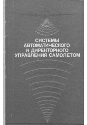 Системи автоматичного та директорського управління літаком