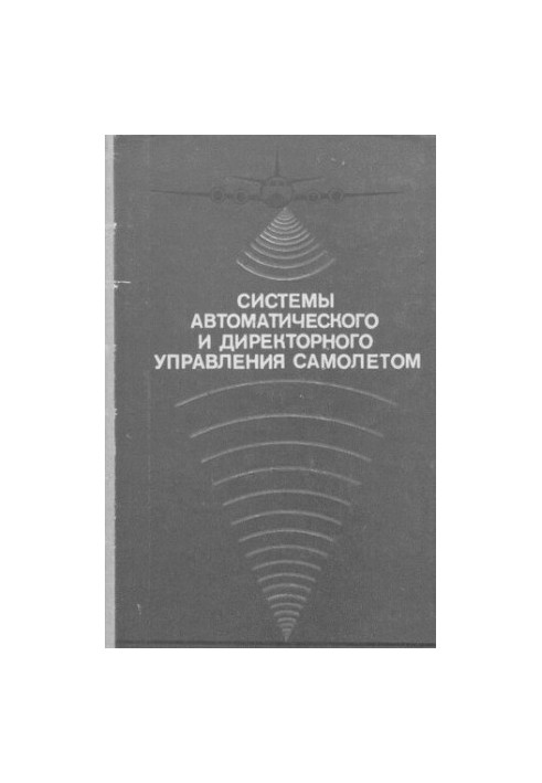 Системи автоматичного та директорського управління літаком