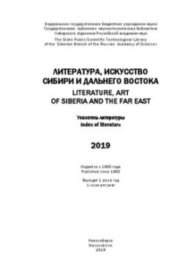 Литература, искусство Сибири и Дальнего Востока. 2018: указ. лит.
