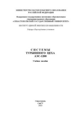 Системы турбинного цеха АЭС-1200: учебное пособие