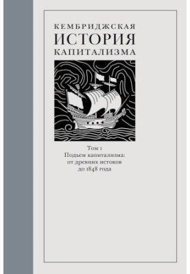 Кембриджська історія капіталізму. Том 1. Витоки капіталізму: від давніх часів до 1848 року