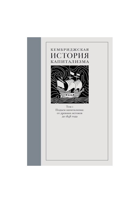 Кембриджська історія капіталізму. Том 1. Витоки капіталізму: від давніх часів до 1848 року